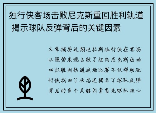 独行侠客场击败尼克斯重回胜利轨道 揭示球队反弹背后的关键因素
