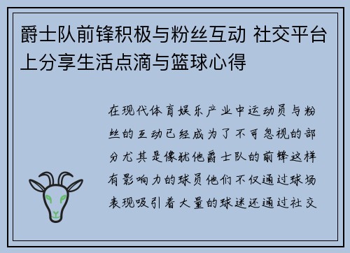 爵士队前锋积极与粉丝互动 社交平台上分享生活点滴与篮球心得