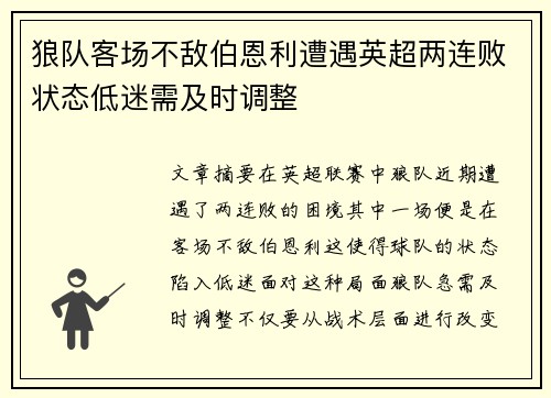 狼队客场不敌伯恩利遭遇英超两连败状态低迷需及时调整
