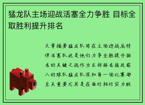 猛龙队主场迎战活塞全力争胜 目标全取胜利提升排名