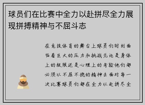 球员们在比赛中全力以赴拼尽全力展现拼搏精神与不屈斗志
