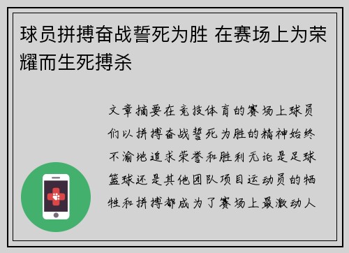 球员拼搏奋战誓死为胜 在赛场上为荣耀而生死搏杀