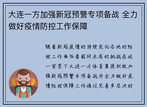 大连一方加强新冠预警专项备战 全力做好疫情防控工作保障