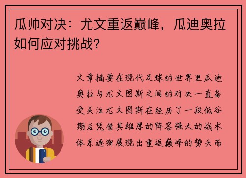瓜帅对决：尤文重返巅峰，瓜迪奥拉如何应对挑战？