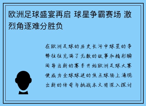 欧洲足球盛宴再启 球星争霸赛场 激烈角逐难分胜负