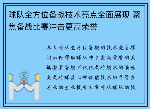 球队全方位备战技术亮点全面展现 聚焦备战比赛冲击更高荣誉