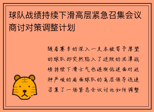 球队战绩持续下滑高层紧急召集会议商讨对策调整计划