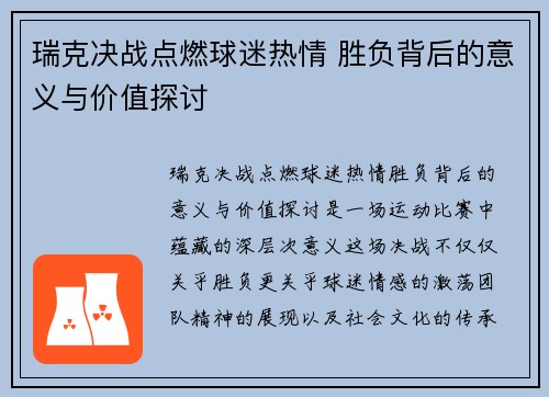 瑞克决战点燃球迷热情 胜负背后的意义与价值探讨