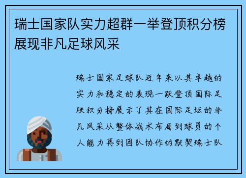瑞士国家队实力超群一举登顶积分榜展现非凡足球风采