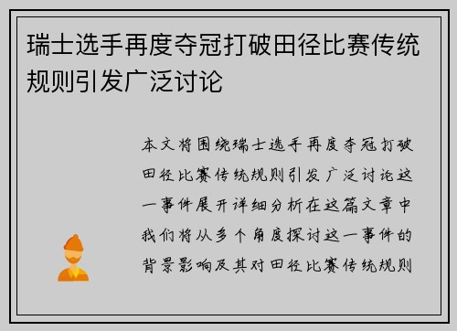 瑞士选手再度夺冠打破田径比赛传统规则引发广泛讨论