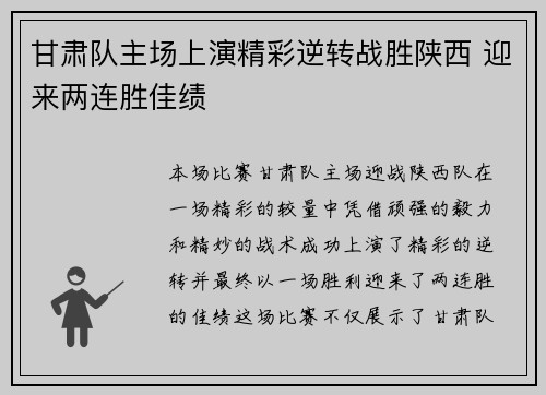 甘肃队主场上演精彩逆转战胜陕西 迎来两连胜佳绩
