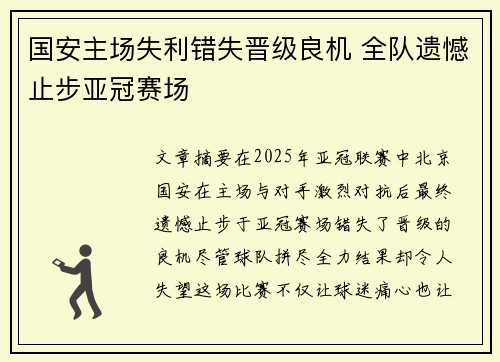 国安主场失利错失晋级良机 全队遗憾止步亚冠赛场