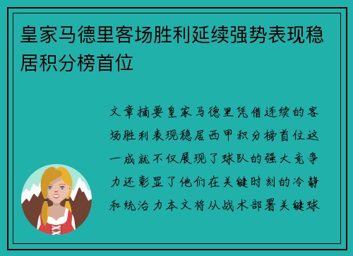 皇家马德里客场胜利延续强势表现稳居积分榜首位
