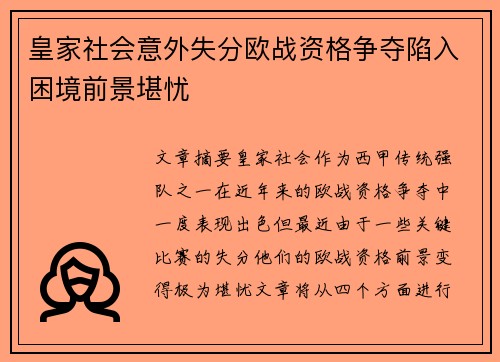 皇家社会意外失分欧战资格争夺陷入困境前景堪忧