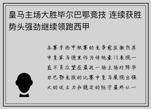 皇马主场大胜毕尔巴鄂竞技 连续获胜势头强劲继续领跑西甲
