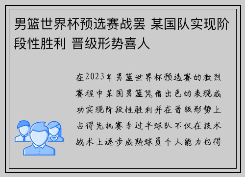 男篮世界杯预选赛战罢 某国队实现阶段性胜利 晋级形势喜人
