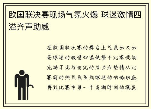欧国联决赛现场气氛火爆 球迷激情四溢齐声助威