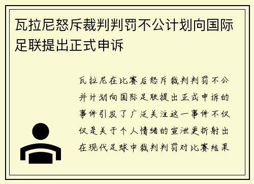 瓦拉尼怒斥裁判判罚不公计划向国际足联提出正式申诉