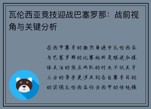 瓦伦西亚竞技迎战巴塞罗那：战前视角与关键分析