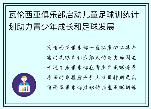 瓦伦西亚俱乐部启动儿童足球训练计划助力青少年成长和足球发展