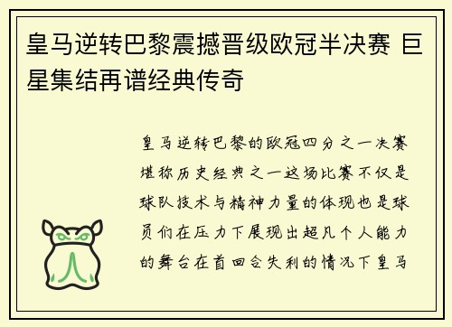 皇马逆转巴黎震撼晋级欧冠半决赛 巨星集结再谱经典传奇