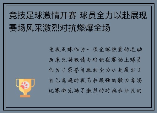 竞技足球激情开赛 球员全力以赴展现赛场风采激烈对抗燃爆全场