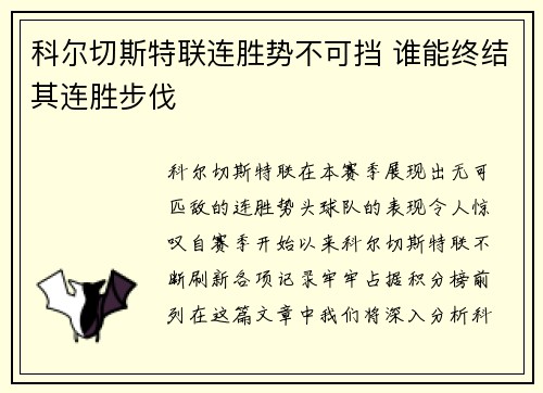 科尔切斯特联连胜势不可挡 谁能终结其连胜步伐