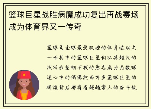 篮球巨星战胜病魔成功复出再战赛场成为体育界又一传奇