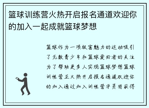 篮球训练营火热开启报名通道欢迎你的加入一起成就篮球梦想