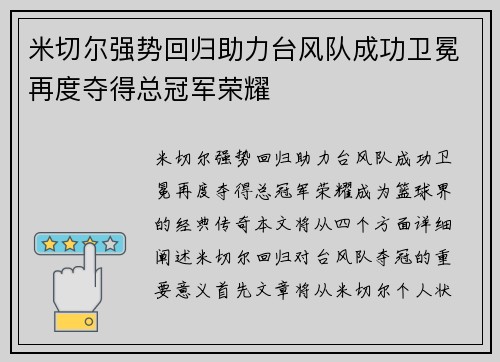 米切尔强势回归助力台风队成功卫冕再度夺得总冠军荣耀