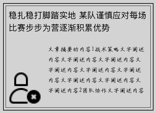稳扎稳打脚踏实地 某队谨慎应对每场比赛步步为营逐渐积累优势