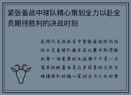 紧张备战中球队精心策划全力以赴全员期待胜利的决战时刻
