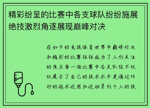 精彩纷呈的比赛中各支球队纷纷施展绝技激烈角逐展现巅峰对决