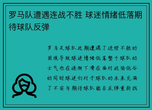 罗马队遭遇连战不胜 球迷情绪低落期待球队反弹