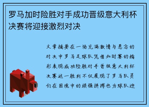 罗马加时险胜对手成功晋级意大利杯决赛将迎接激烈对决