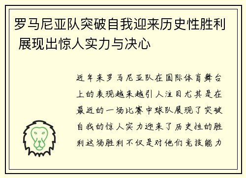 罗马尼亚队突破自我迎来历史性胜利 展现出惊人实力与决心