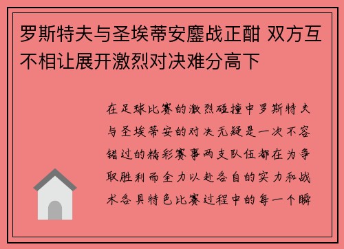 罗斯特夫与圣埃蒂安鏖战正酣 双方互不相让展开激烈对决难分高下