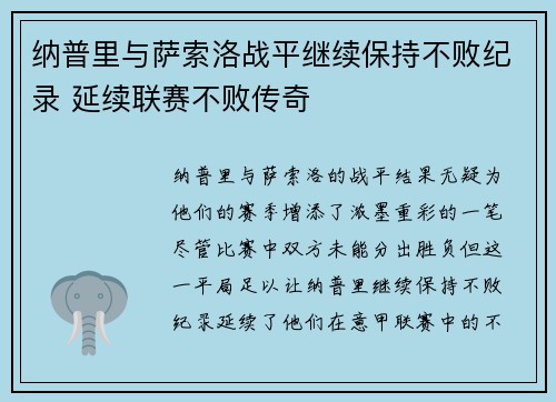 纳普里与萨索洛战平继续保持不败纪录 延续联赛不败传奇