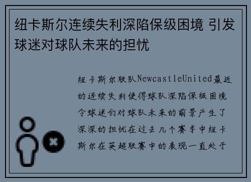 纽卡斯尔连续失利深陷保级困境 引发球迷对球队未来的担忧