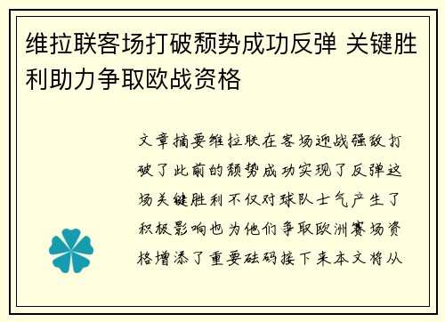 维拉联客场打破颓势成功反弹 关键胜利助力争取欧战资格