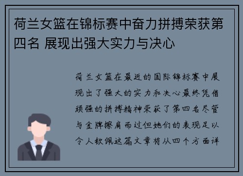 荷兰女篮在锦标赛中奋力拼搏荣获第四名 展现出强大实力与决心