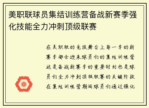 美职联球员集结训练营备战新赛季强化技能全力冲刺顶级联赛