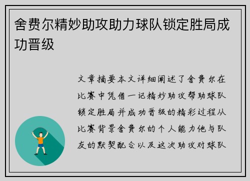 舍费尔精妙助攻助力球队锁定胜局成功晋级