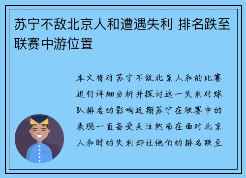 苏宁不敌北京人和遭遇失利 排名跌至联赛中游位置