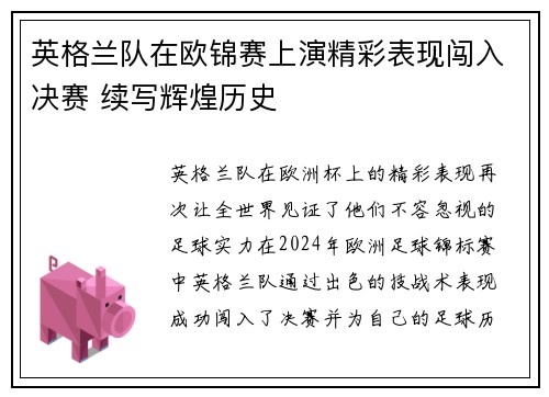 英格兰队在欧锦赛上演精彩表现闯入决赛 续写辉煌历史