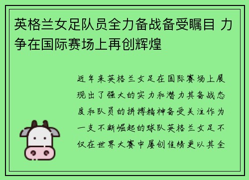 英格兰女足队员全力备战备受瞩目 力争在国际赛场上再创辉煌