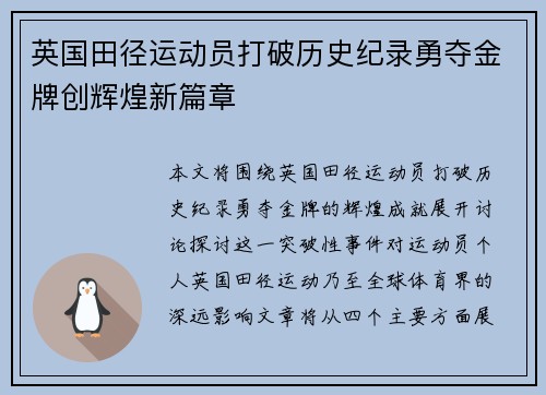 英国田径运动员打破历史纪录勇夺金牌创辉煌新篇章