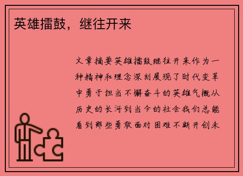 英雄擂鼓，继往开来