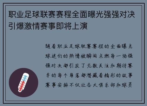 职业足球联赛赛程全面曝光强强对决引爆激情赛事即将上演