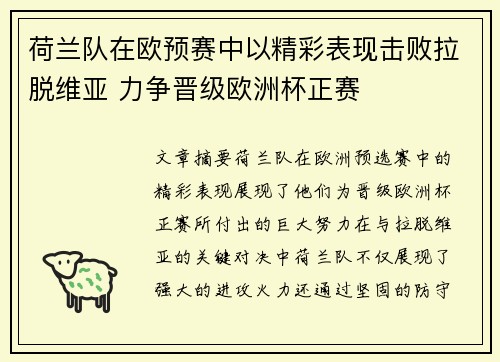 荷兰队在欧预赛中以精彩表现击败拉脱维亚 力争晋级欧洲杯正赛